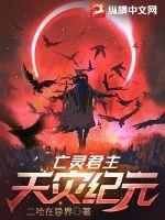 亡灵君主天灾纪元在线阅读