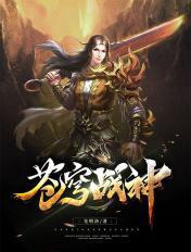 苍穹战神纪12动漫