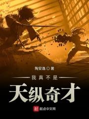 我真不是天纵奇才百度百科
