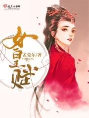 女皇赋全文免费阅读