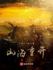 山海 重秘