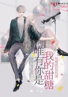 唯有你是我的主完整版