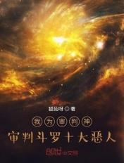 斗罗审判天使
