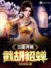 三国开局截胡貂蝉免费阅读