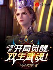 斗罗大陆武魂觉醒比比东技能