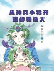 穿越从神兵小将