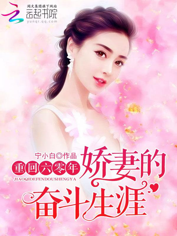 重回六零年娇妻的奋斗生活