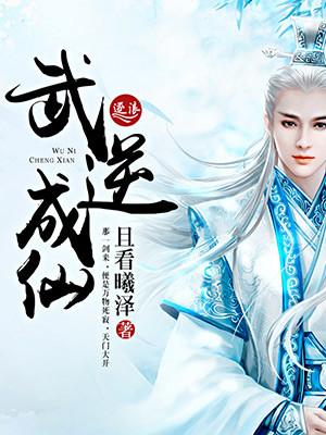 武逆仙儿介绍
