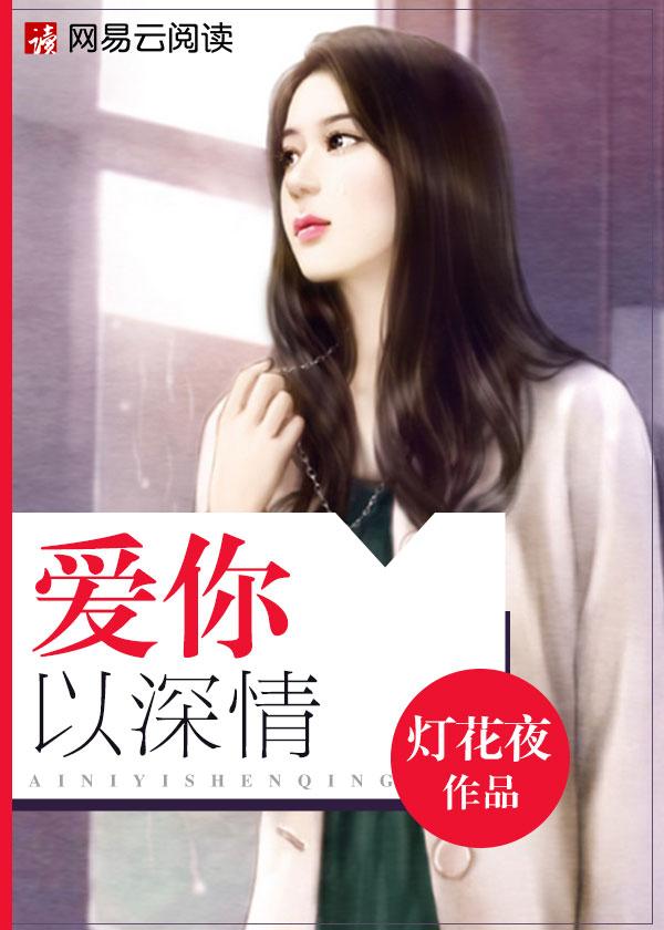 爱你情深入骨