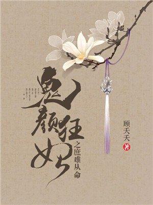 鬼颜毒妃免费阅读