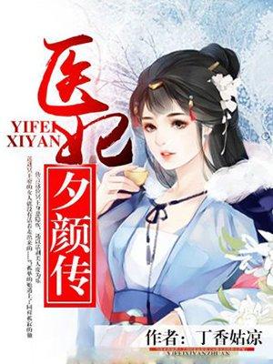 医妃颜倾天下