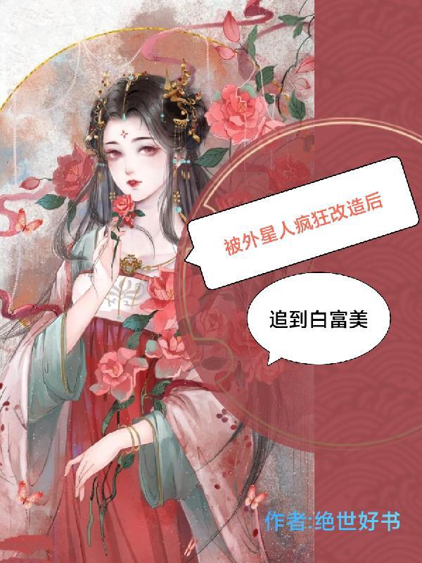被外星人改造的后身体变的奇怪了