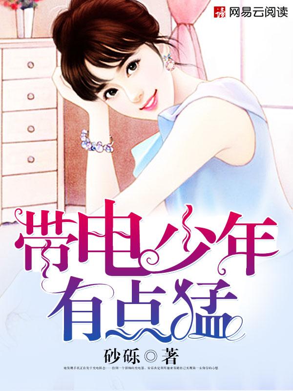 小男孩天生带电