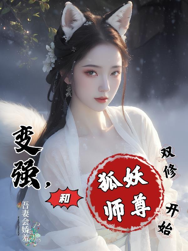 狐妖与仙尊的同人文