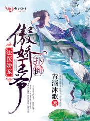 法医王妃不好当女主回现代了吗