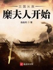 三国从救貂蝉开始原版