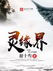 灵缘界境界等级