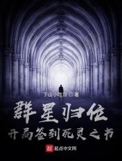 群星归位之时