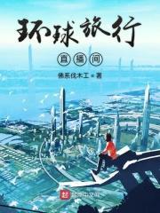 环球旅游频道直播