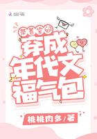 带着空间穿成年代文福气包晋江