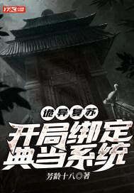 诡异复苏之系统