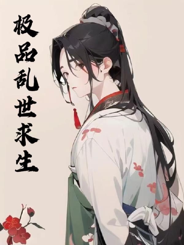 乱世求生实录