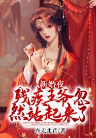 新婚夜残疾王爷欺身