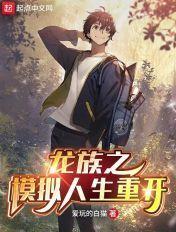 龙族之模拟人生重开笔趣阁