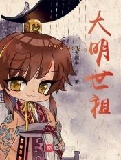大明世祖全本TXT