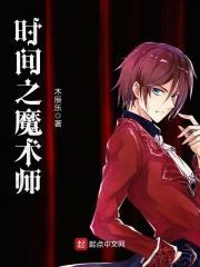 时间魔术师效果