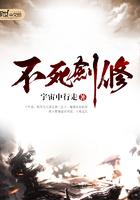 不死剑修灯下无语