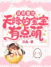 穿越兽世婴儿