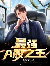 最强a股之王校对