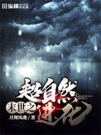 末世之超凡进化