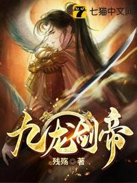 九龙剑帝残殇TXT电子书