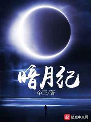 暗月纪元怎么停更了