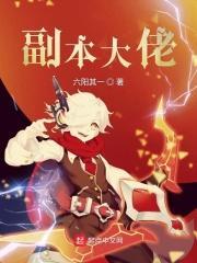 副本大佬123