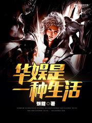 华娱是一种生活笔趣阁