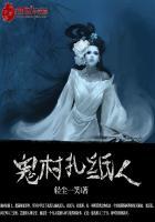 鬼村扎纸人好看吗贴吧