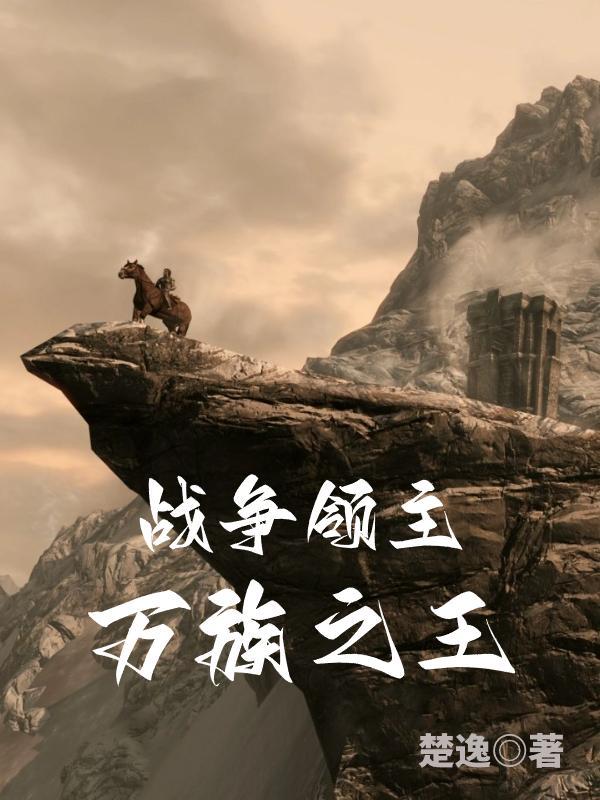 战争领主万族之王92