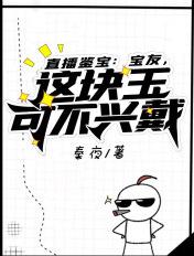 宝友这可不兴戴全篇免费