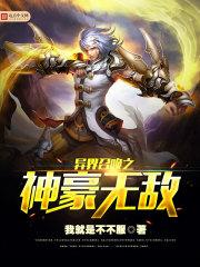 异界召唤之神豪无敌txt