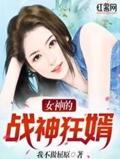女神的战神狂婿纪飞有声免费阅读