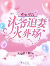 重生蜜恋慕少求放过