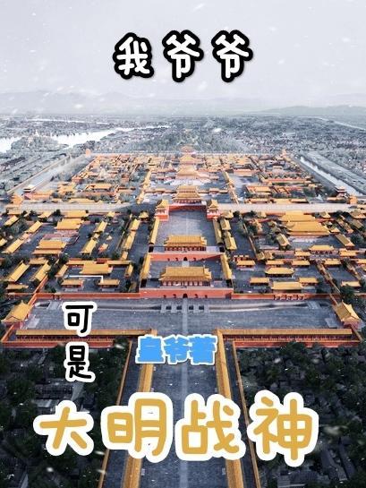 大明我爷爷竟是朱元璋