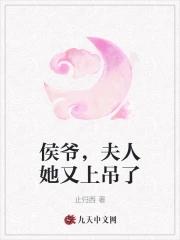 侯爷夫人又给你纳妾了最新章节更新情况
