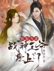 医妃战神残王最新章节更新