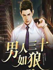 男人三十如狼四十如虎下一句是什么
