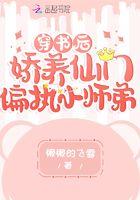 穿书后娇养了摄政王