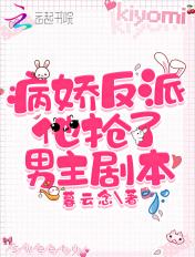 病娇反派他抢了男主的剧本